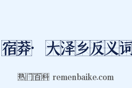 宿莽·大泽乡反义词是什么意思的图片